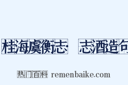 桂海虞衡志·志酒造句是什么意思的图片
